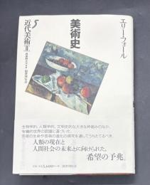 エリー・フォール　美術史