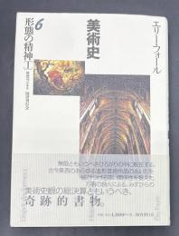 エリー・フォール 形態の精神