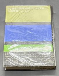 自己否定の論理・想像力による変身