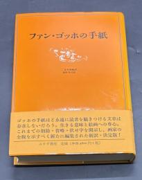 ファン・ゴッホの手紙