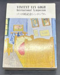 ゴッホ展記念シンポジウム