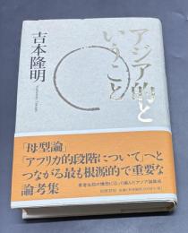 アジア的ということ