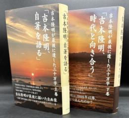吉本隆明が最後に遺した三十万字　上下揃い【上巻 (吉本隆明、自著を語る)／下巻(吉本隆明、時代と向き合う)】