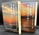 吉本隆明が最後に遺した三十万字　上下揃い【上巻 (吉本隆明、自著を語る)／下巻(吉本隆明、時代と向き合う)】