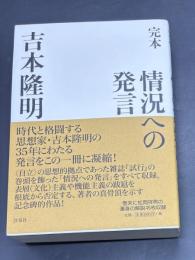 完本情況への発言