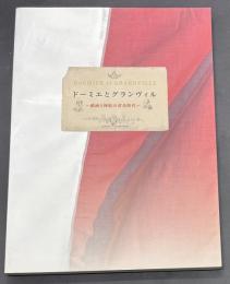 ドーミエとグランヴィル : 戯画と挿絵の黄金時代