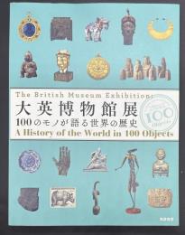大英博物館展　 100のモノが語る世界の歴史