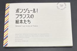 「ボンジュール！フランスの絵本たち」展図録　Bonjour! Les Livres en France.　カストール文庫やババール絵本の誕生を中心に