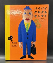 バイバイグルグルゼンマイ