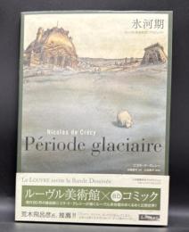 氷河期　ルーヴル美術館BDプロジェクト Période glaciaire