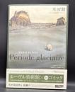 氷河期　ルーヴル美術館BDプロジェクト Période glaciaire