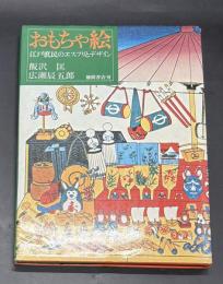 おもちゃ絵 : 江戸庶民のエスプリとデザイン【四代目いせ辰サイン入り】