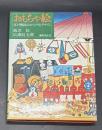 おもちゃ絵 : 江戸庶民のエスプリとデザイン【四代目いせ辰サイン入り】