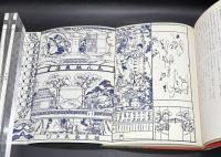 おもちゃ絵 : 江戸庶民のエスプリとデザイン【四代目いせ辰サイン入り】