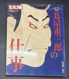 蔦屋重三郎の仕事