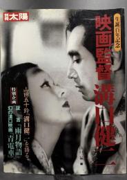 映画監督溝口健二 : 生誕百年記念