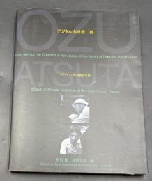 デジタル小津安二郎展 : キャメラマン厚田雄春の視