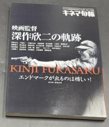 映画監督深作欣二の軌跡