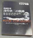 映画監督深作欣二の軌跡