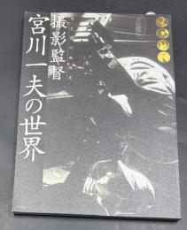 撮影監督・宮川一夫の世界 : 光と影の映画史