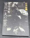 撮影監督・宮川一夫の世界 : 光と影の映画史