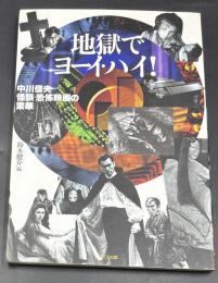 地獄でヨーイ・ハイ! : 中川信夫怪談・恐怖映画の業華