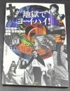 地獄でヨーイ・ハイ! : 中川信夫怪談・恐怖映画の業華