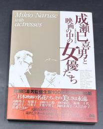 成瀬巳喜男と映画の中の女優たち