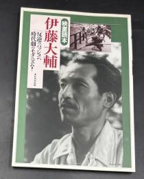 伊藤大輔 : 反逆のパッション、時代劇のモダニズム!