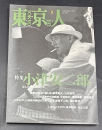 東京人　1997年9月号(No.120)●特集：小津安二郎　汲めど尽きぬ映画の泉