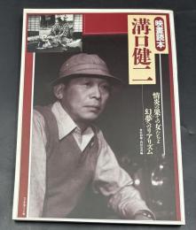 溝口健二 : 情炎の果ての女たちよ、幻夢へのリアリズム