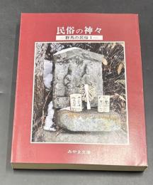 民俗の神々 : 群馬の民俗1