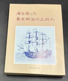 海を渡った幕末明治の上州人