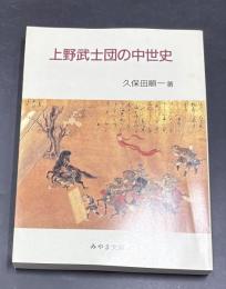 上野武士団の中世史