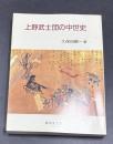 上野武士団の中世史
