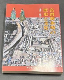 富岡製糸場の歴史と文化