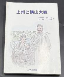 上州と横山大観