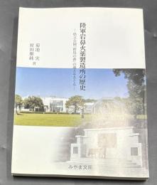 陸軍岩鼻火薬製造所の歴史 : 県立公園「群馬の森」の過去をさぐる