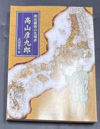 高山彦九郎 : 明治維新の先導者