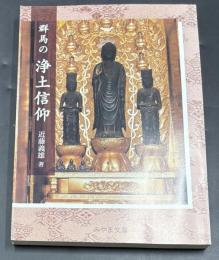 群馬の浄土信仰