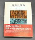 戦争と群馬 : 古代～近代の戦場と民衆