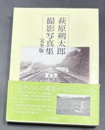 萩原朔太郎撮影写真集 : 完全版