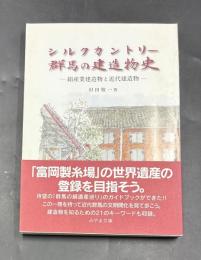 シルクカントリー群馬の建造物史 : 絹産業建造物と近代建造物
