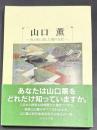 山口薫 : 色と形に託した魂の日記