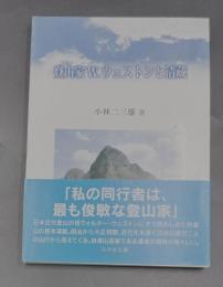 登山家W.ウェストンと清蔵