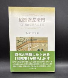 加部安左衛門"江戸期在郷商人の事績"