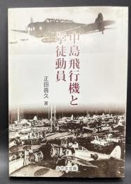 中島飛行機と学徒動員