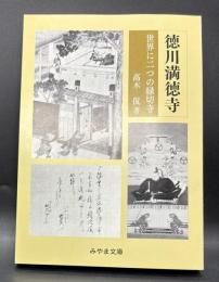 徳川満徳寺 : 世界に二つの縁切寺