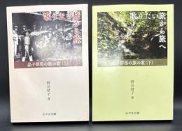 歌うたい旅から旅へ : 晶子群馬の旅の歌　【上下揃い】