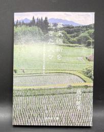 幕末維新を生きた人々　吾妻郡の農民たちの記録から【みやま文庫216】